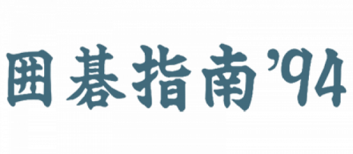 Igo Shinan '94 (Japan) logo